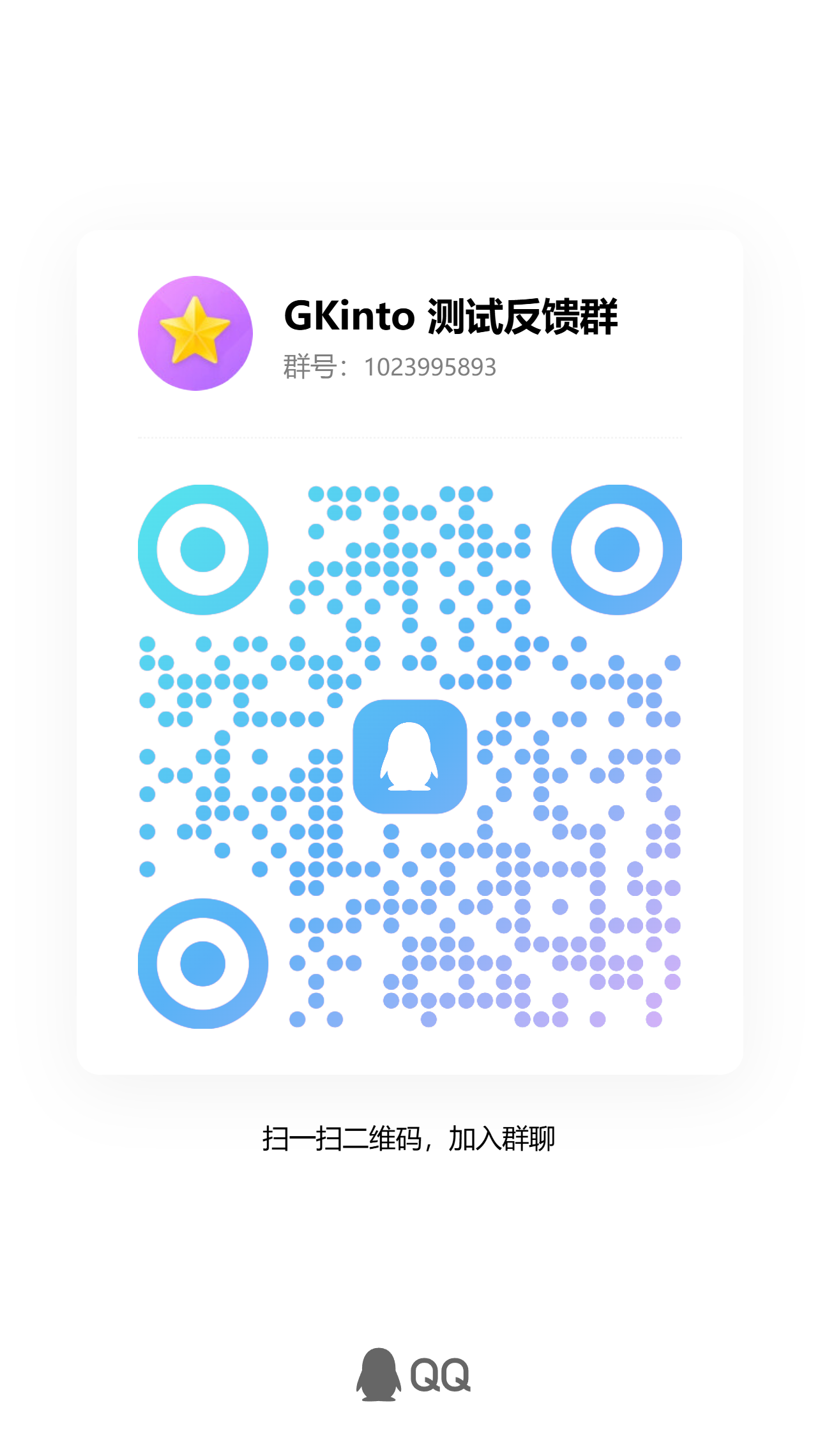 GKinto 测试反馈群 QQ 二维码